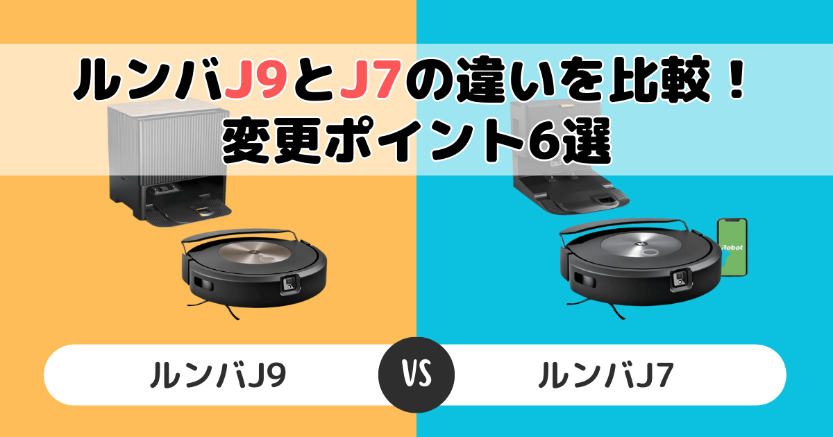 ルンバj9とj7の違いを比較!型落ち品でも大丈夫?