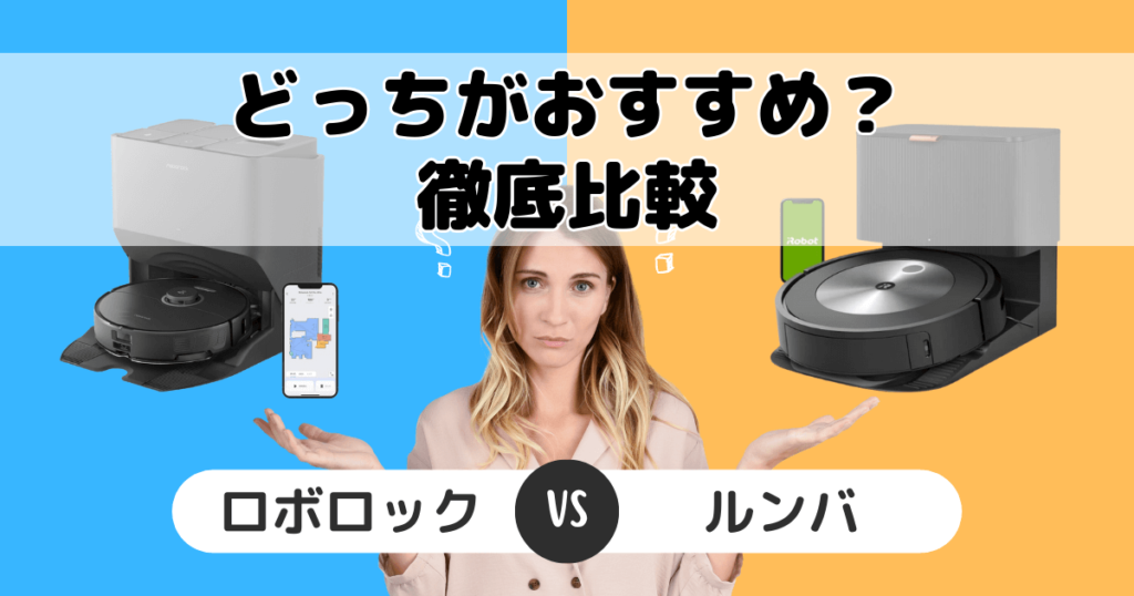 ロボロックとルンバの違いを比較！どっちがおすすめ？家電のプロが解説