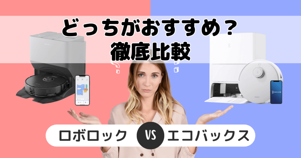 ロボロックとエコバックスの違い比較！どっちがいい？家電のプロが解説