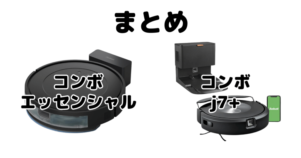 ルンバコンボエッセンシャル/j7+の違いを比較 iRobotロボット掃除機まとめ