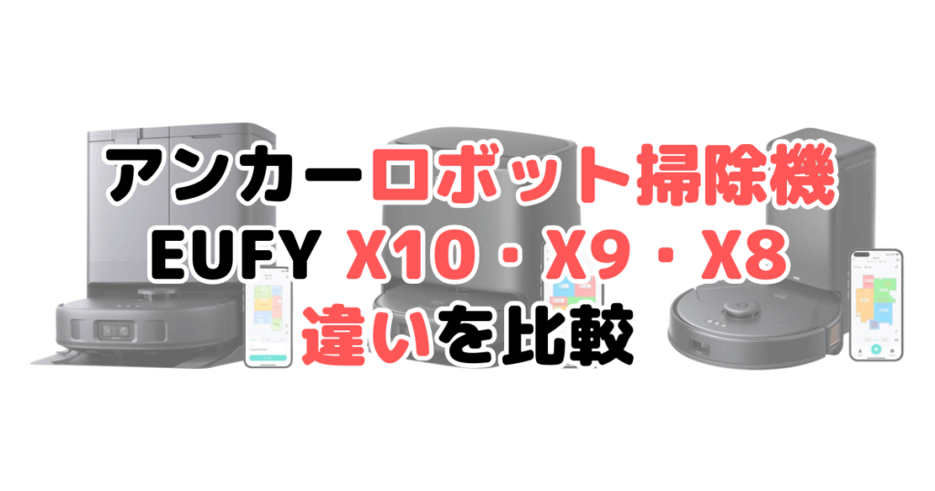 アンカーEufy(ユーフィ)X10・X9・X8Proの違いを比較