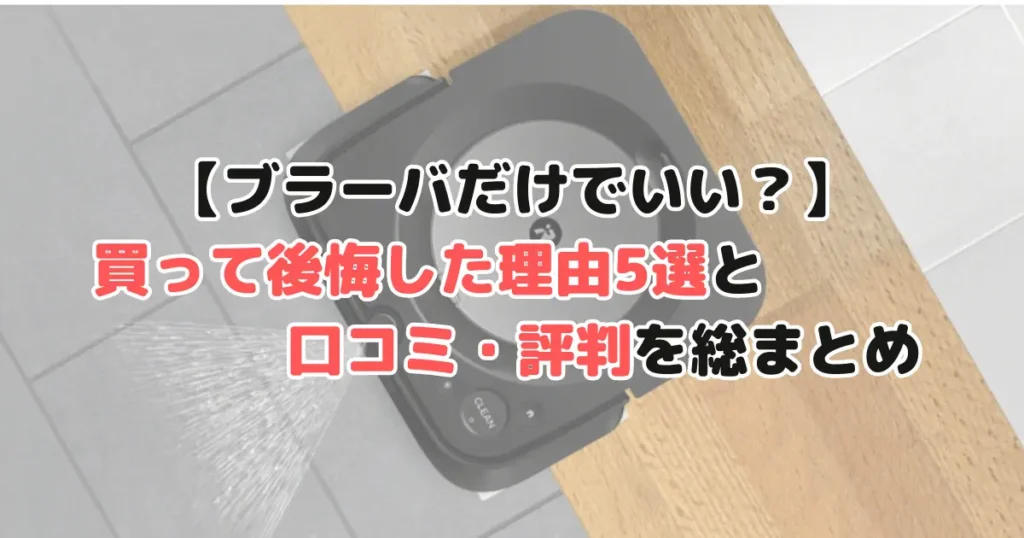 後悔？ブラーバだけでいい理由やデメリット5選を徹底解説