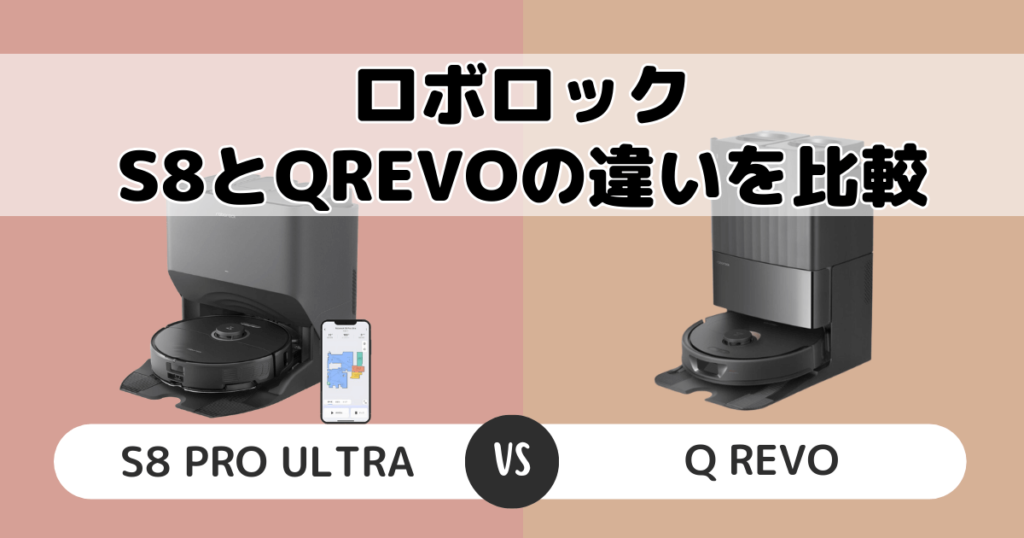 ロボロックS8とQRevoの違い9選を比較！家電のプロが徹底解説