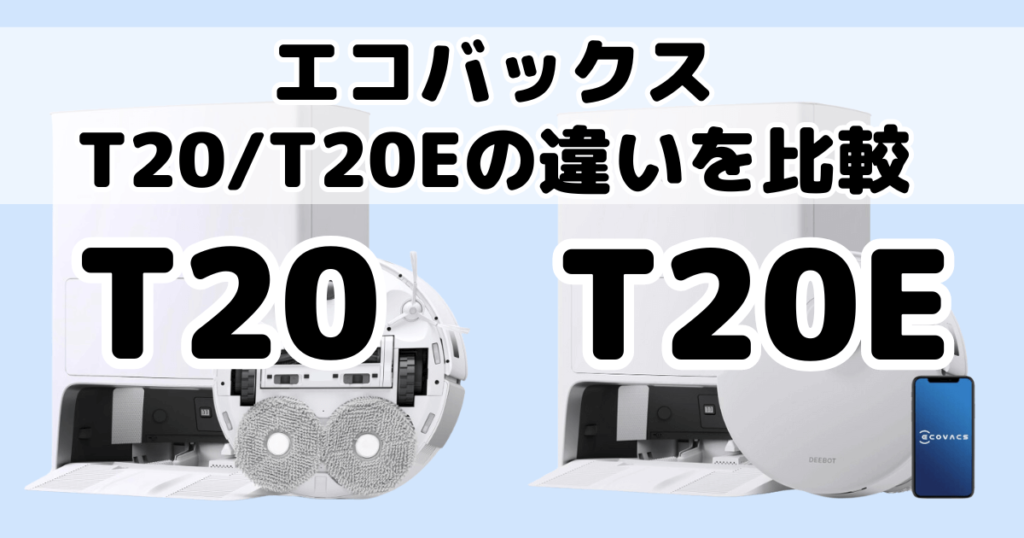 エコバックスT20とT20eOMNIの違いを徹底比較｜DEEBOT
