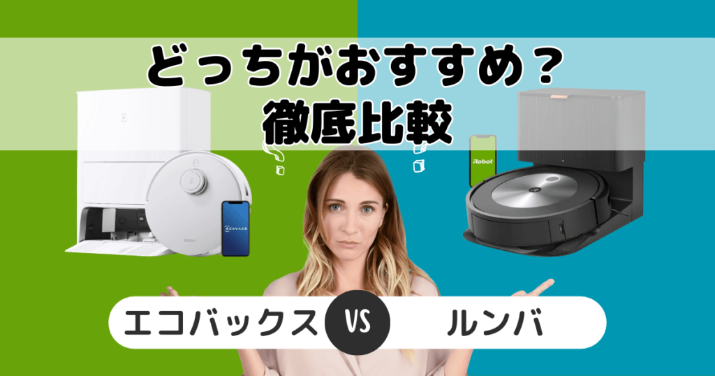 エコバックスとルンバ比較 どっちがおすすめ？家電のプロが解説