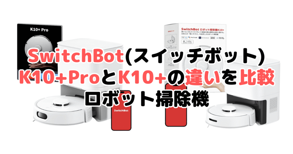 SwitchBot(スイッチボット)K10+ProとK10+の違いを比較｜口コミも紹介！
