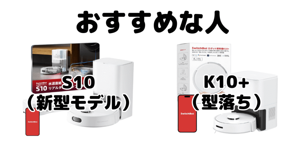 SwitchBot(スイッチボット)S10とK10+ ロボット掃除機がおすすめな人