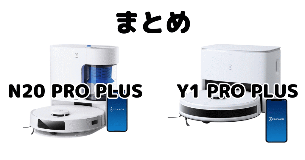 まとめ：エコバックスN20 PRO PLUSとY1 PRO PLUSの違いを比較 DEEBOT