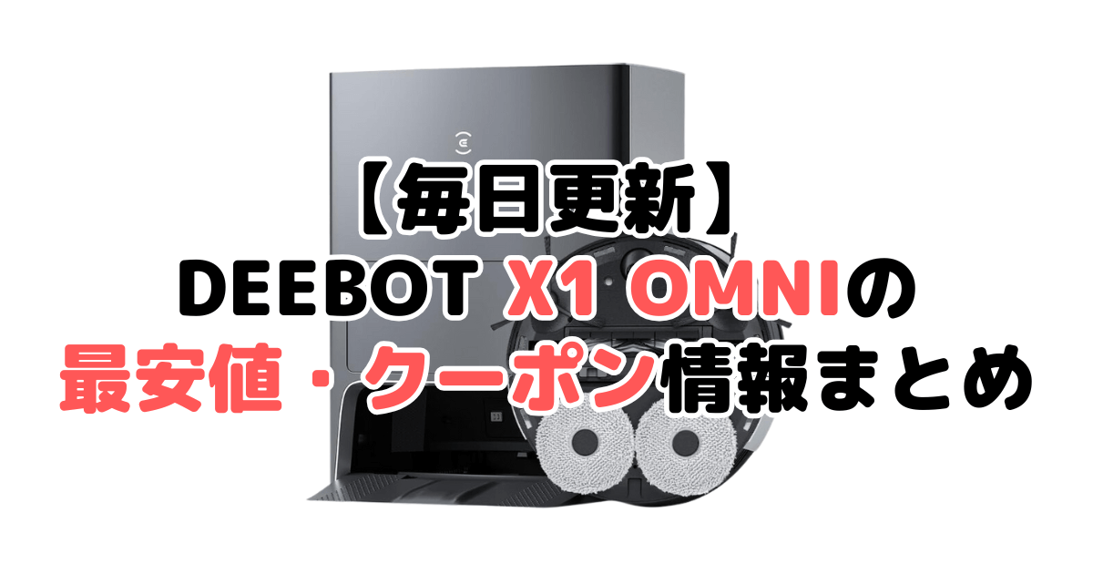 【毎日更新】DEEBOT X1 OMNIの最安値・クーポン情報まとめ