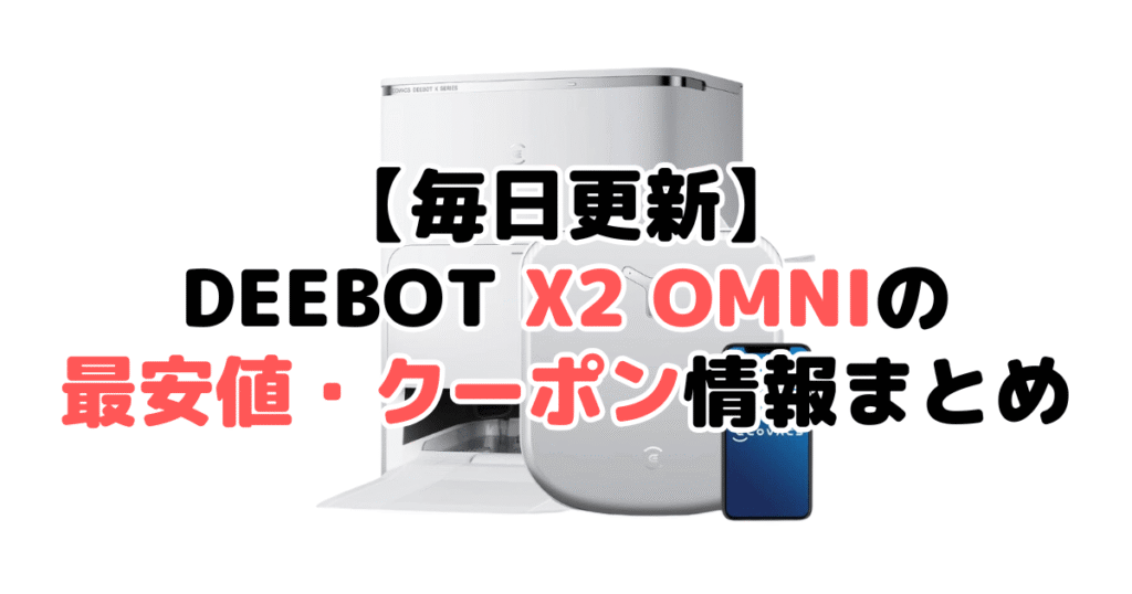 【毎日更新】DEEBOT X2 OMNIの最安値・クーポン情報まとめ