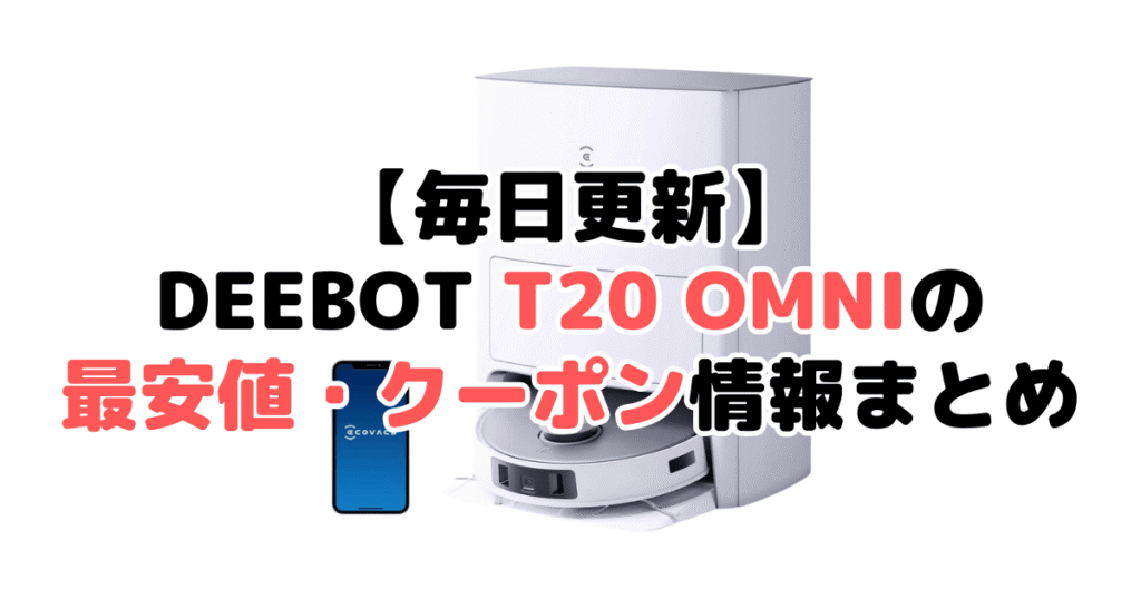 【毎日更新】DEEBOT T20 OMNIの最安値・クーポン情報まとめ