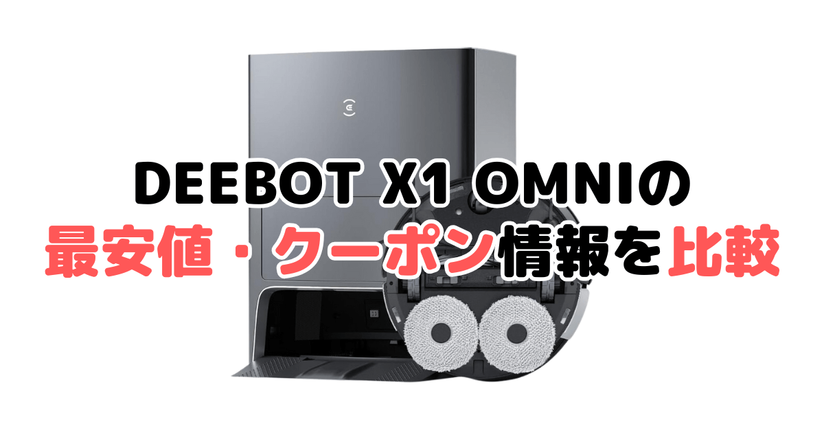エコバックスDEEBOT X1 OMNIの最安値・クーポン情報を比較