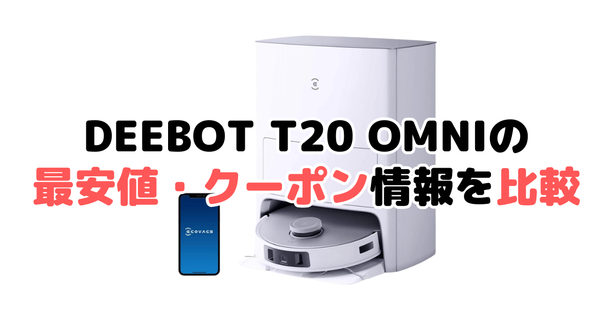 エコバックスDEEBOT T20 OMNIの最安値・クーポン情報を比較