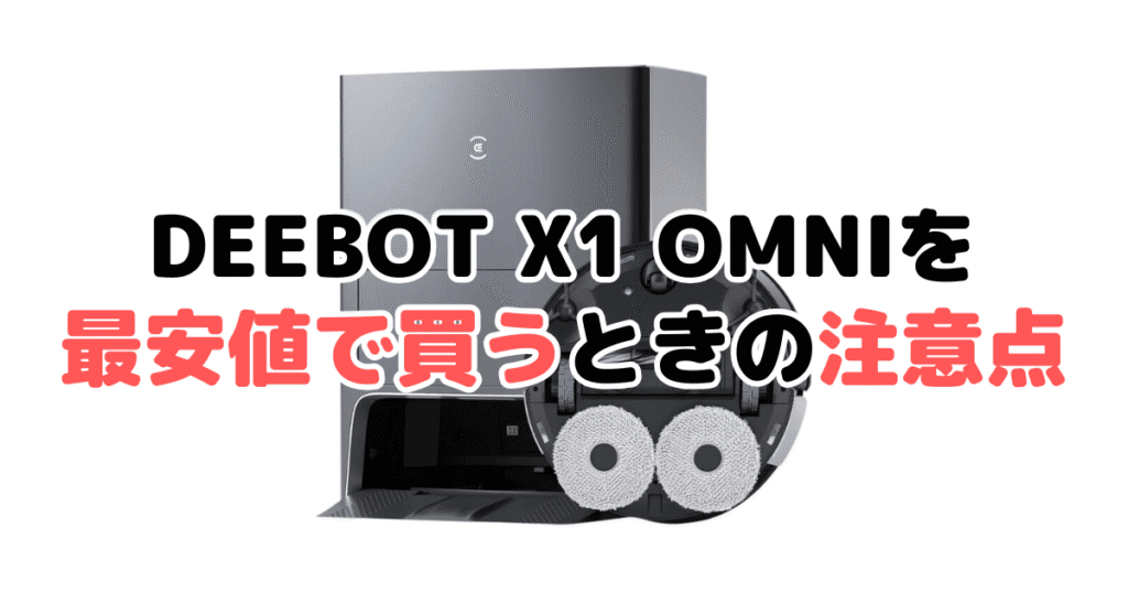 エコバックスDEEBOT X1 OMNIを最安値で買うときの注意点