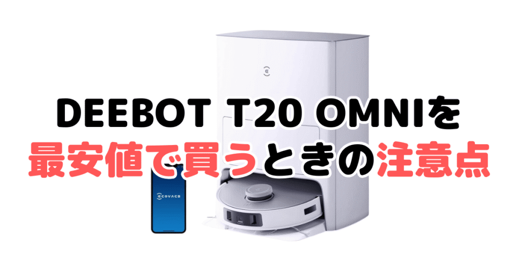 エコバックスDEEBOT T20 OMNIを最安値で買うときの注意点