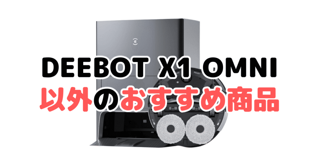 エコバックスDEEBOT X1 OMNI以外のおすすめ商品