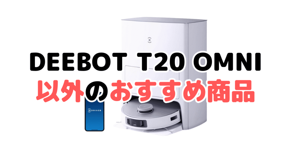 エコバックスDEEBOT T20 OMNI以外のおすすめ商品