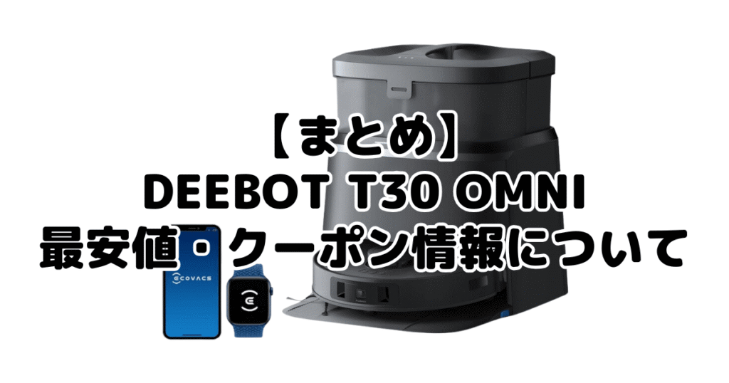 まとめ：DEEBOT T30 OMNIの最安値・クーポン情報について