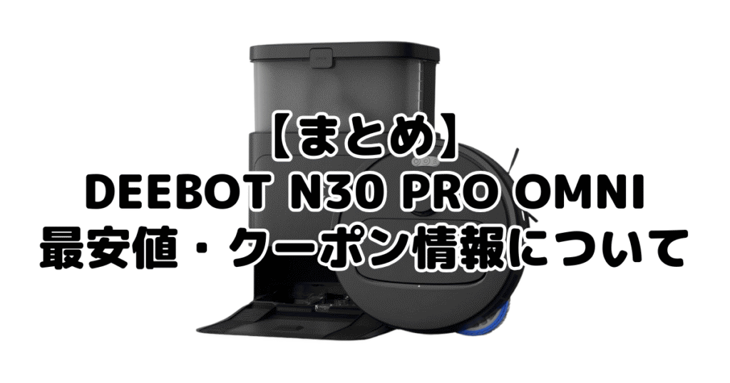 まとめ：DEEBOT N30 PRO OMNIの最安値・クーポン情報について