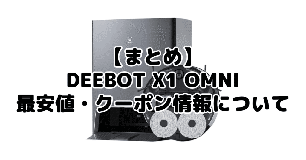 まとめ：DEEBOT X1 OMNIの最安値・クーポン情報について