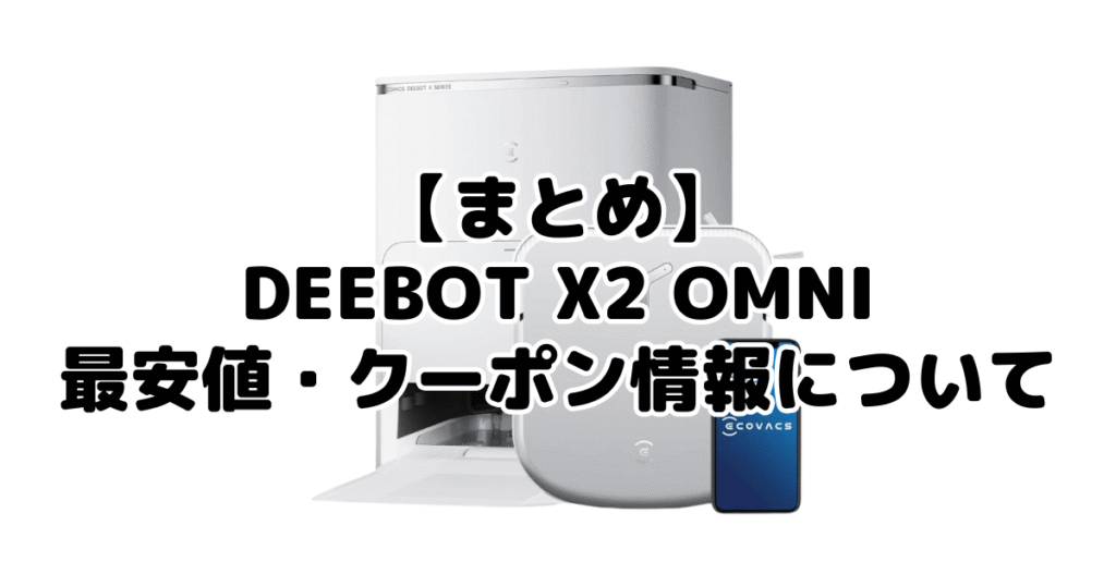 まとめ：DEEBOT X2 OMNIの最安値・クーポン情報について