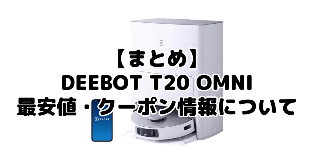 まとめ:DEEBOT T20 OMNIの最安値・クーポン情報について