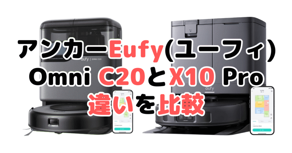 アンカーEufy(ユーフィ)Omni C20とX10 Pro Omniの違いを比較