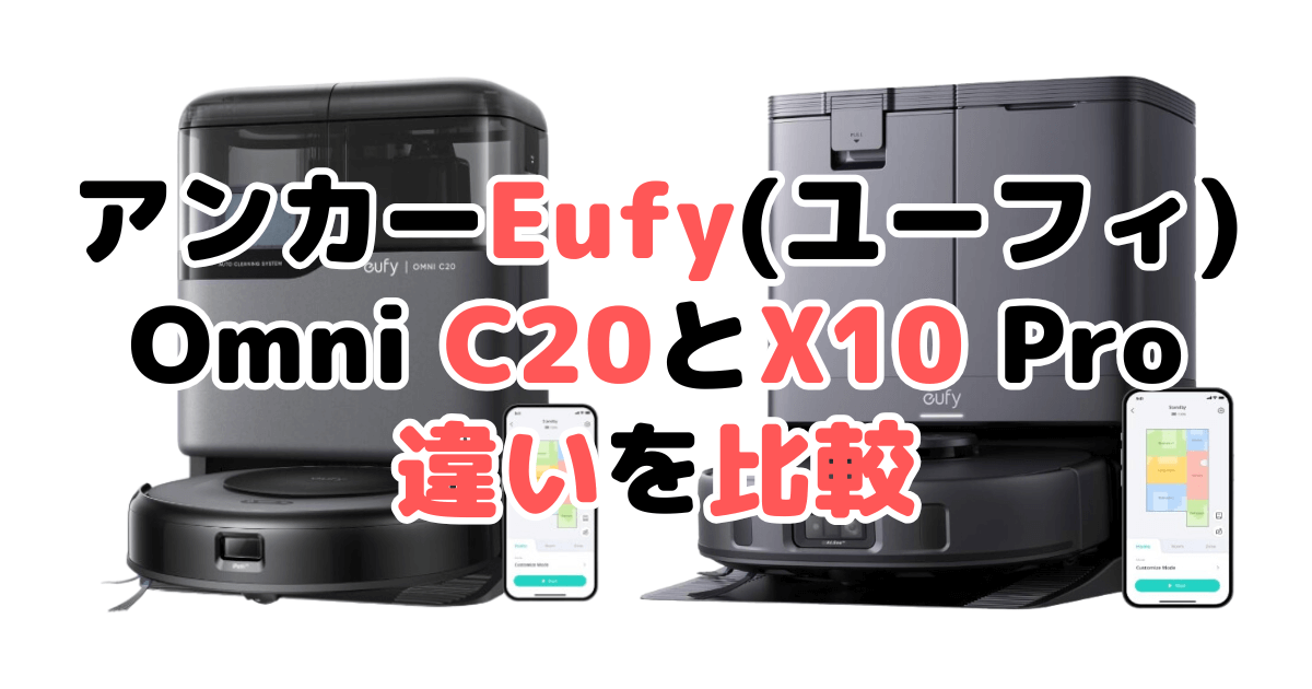 アンカーEufy(ユーフィ)Omni C20とX10 Pro Omniの違いを比較