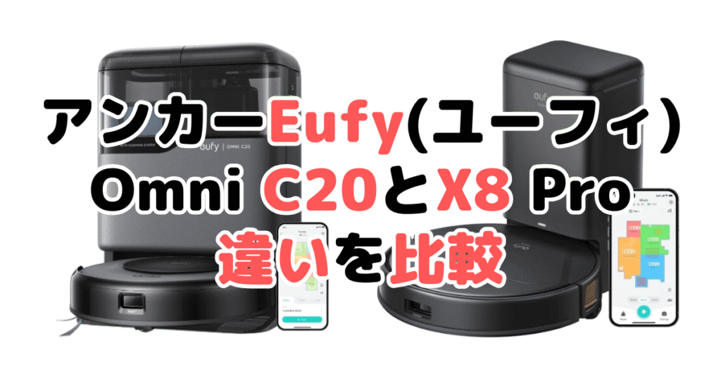 アンカーEufy(ユーフィ)Omni C20とX8 Proの違いを比較
