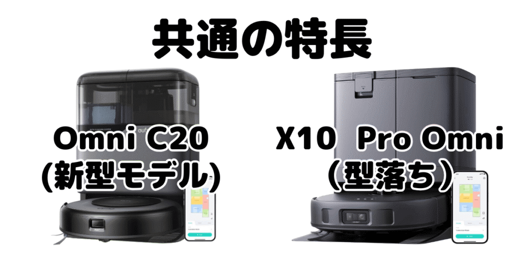 Omni C20とX10 Pro Omni 共通の特長 アンカーEufy