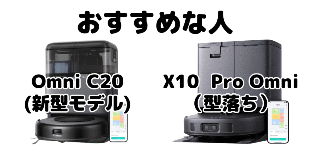 Omni C20とX10 Pro Omni アンカーEufyがおすすめな人