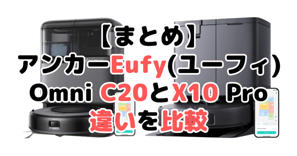 まとめ：Omni C20とX10 Pro Omniの違いを比較 アンカーEufy