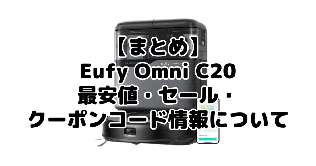まとめ：アンカーEufy Omni C20の最安値・クーポン情報について
