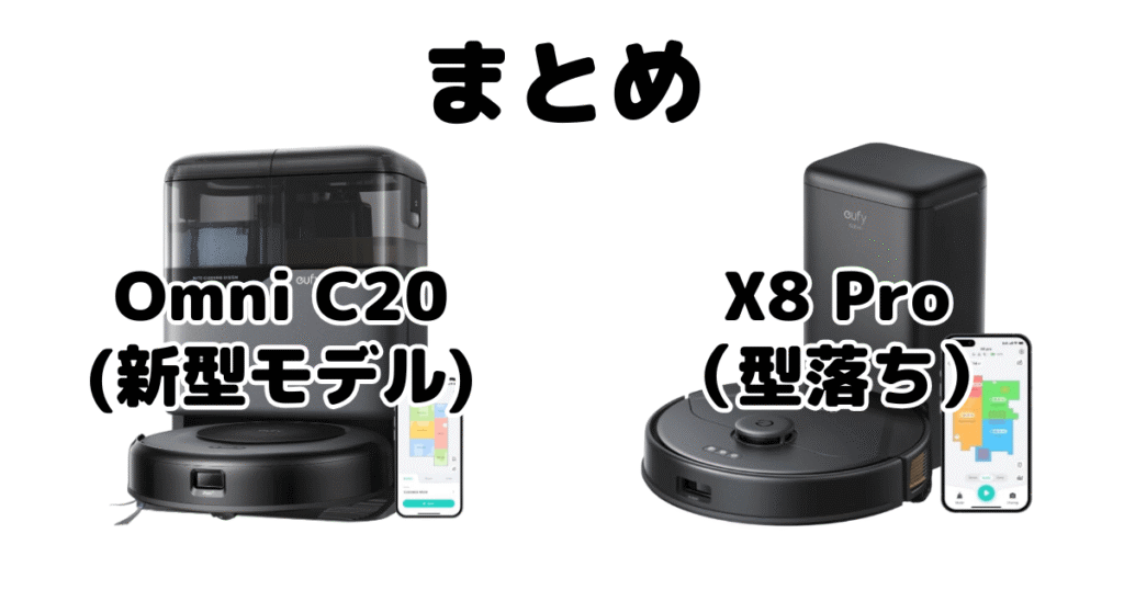まとめ：Omni C20とX8 Proの違いを比較 アンカーEufy