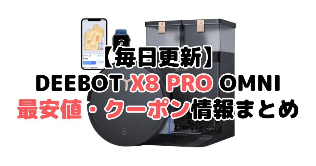 【毎日更新】DEEBOT X8 PRO OMNIの最安値・クーポン情報まとめ