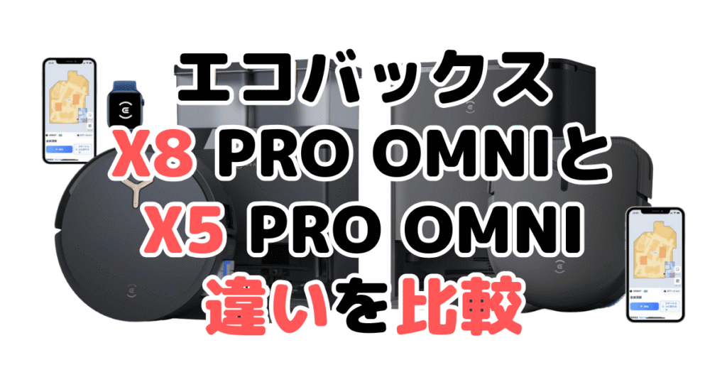 エコバックスX8 PRO OMNIとX5 PRO OMNIの違いを比較 DEEBOT