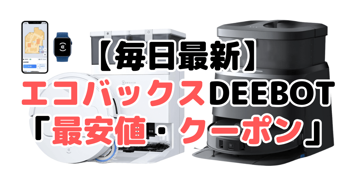 【見なきゃ損】エコバックスDEEBOT「最安値・クーポンコード」まとめ