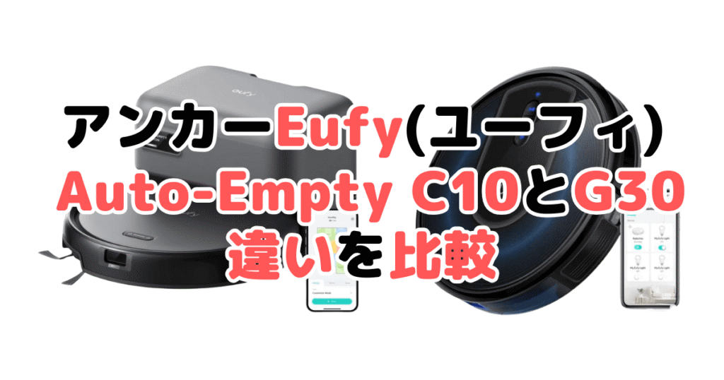 アンカーEufy(ユーフィ)C10とG30の違いを比較 ロボット掃除機