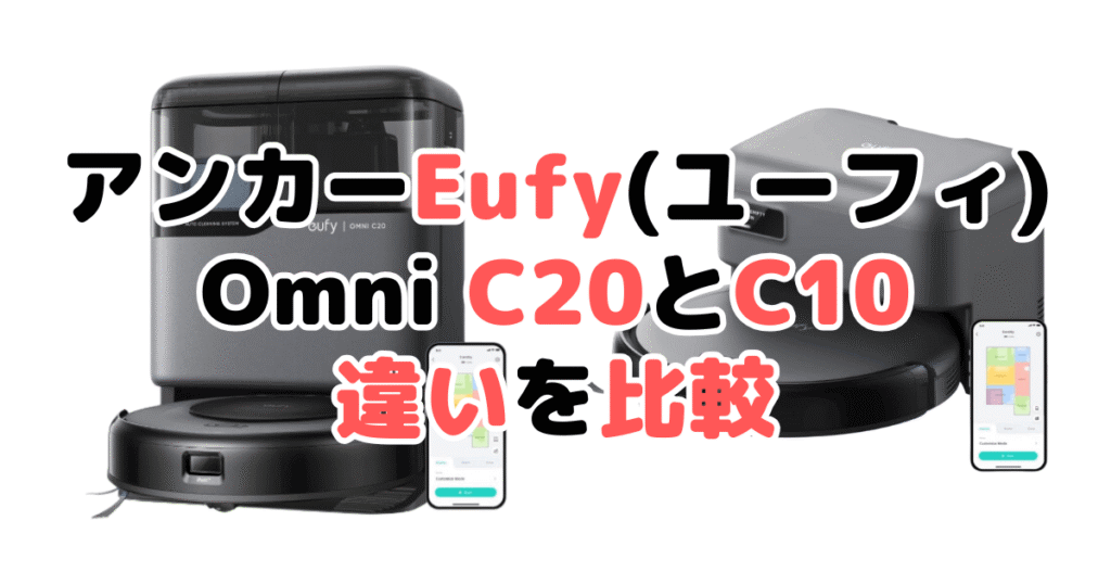 アンカーEufy(ユーフィ)Omni C20とAuto-Empty C10の違いを比較