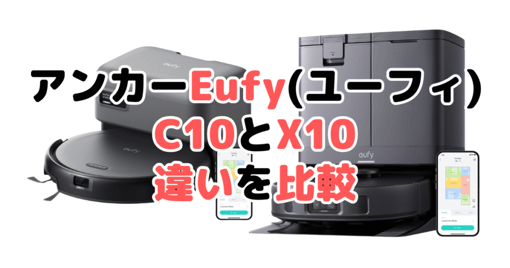 アンカーEufy(ユーフィ)Auto-Empty C10とX10 Pro Omniの違いを比較