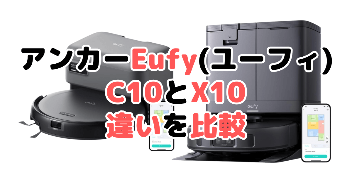 アンカーEufy(ユーフィ)Auto-Empty C10とX10 Pro Omniの違いを比較