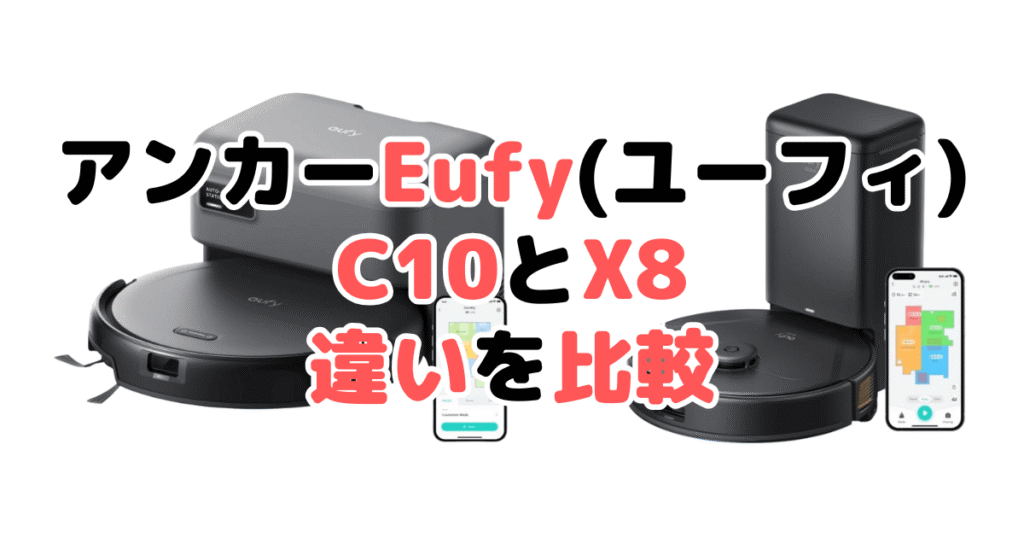 アンカーEufy(ユーフィ)Auto-Empty C10とX8 Proの違いを比較
