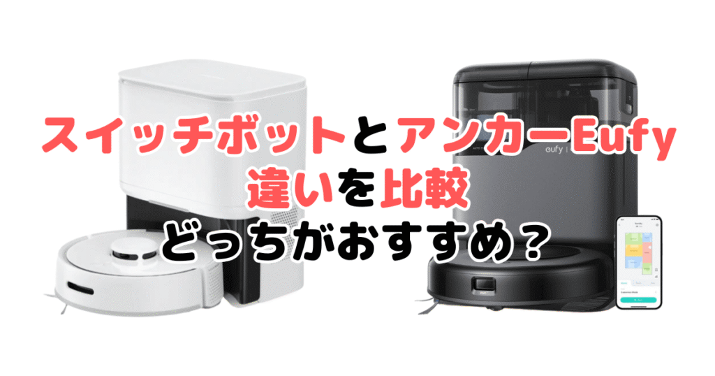 スイッチボットとアンカーEufy比較 どっちがおすすめ？家電のプロが解説