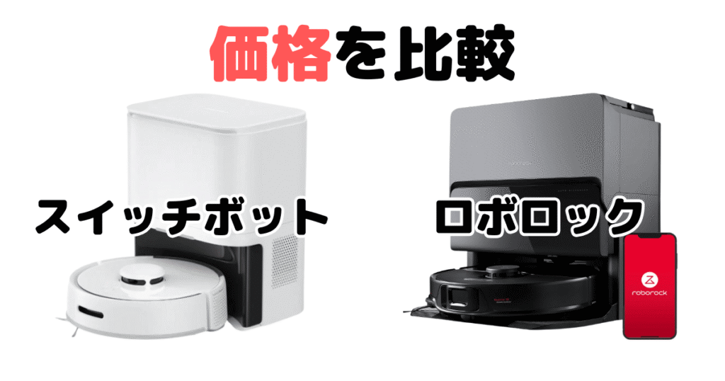 スイッチボットとロボロックを比較（価格について）