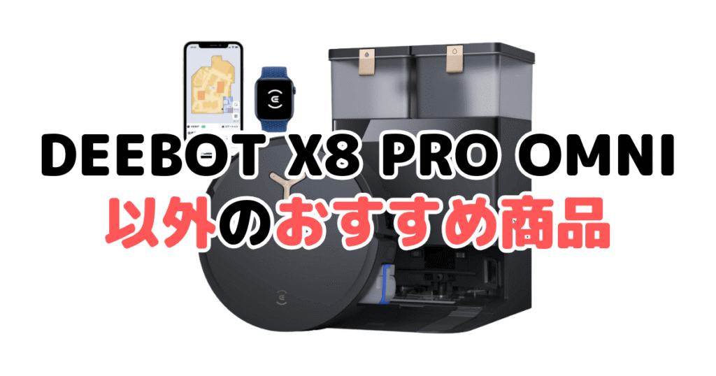 エコバックスDEEBOT X8 PRO OMNI以外のおすすめ商品