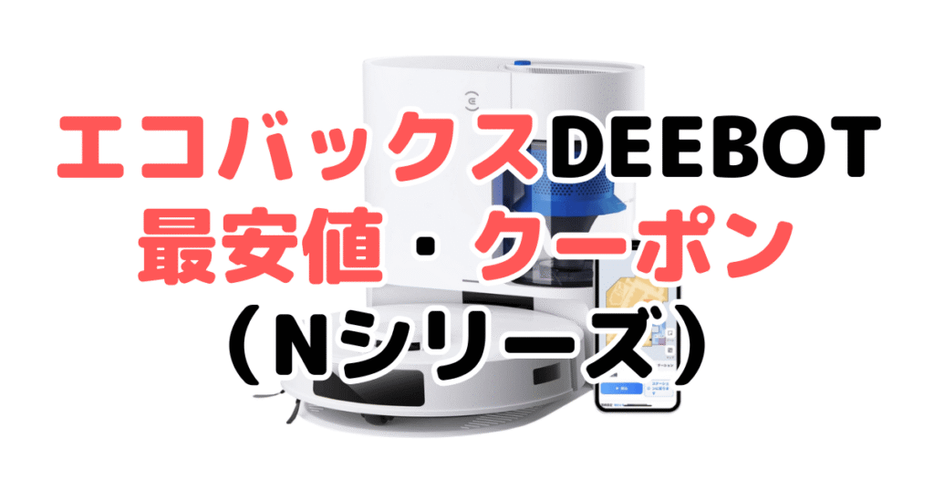 エコバックスDEEBOTの最安値・クーポンコード（Nシリーズ）