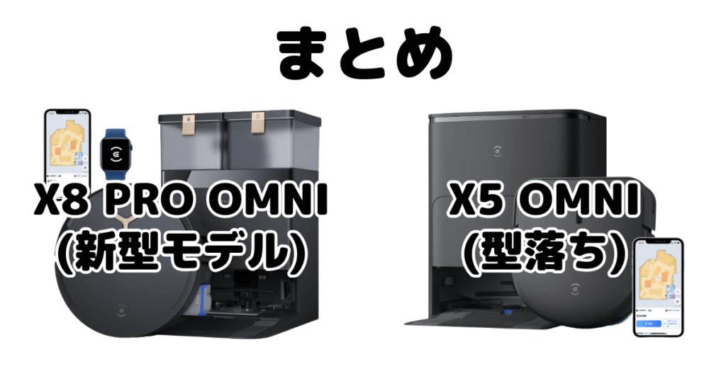 まとめ：X8 PRO OMNIとX5 OMNIの違いを比較 DEEBOT