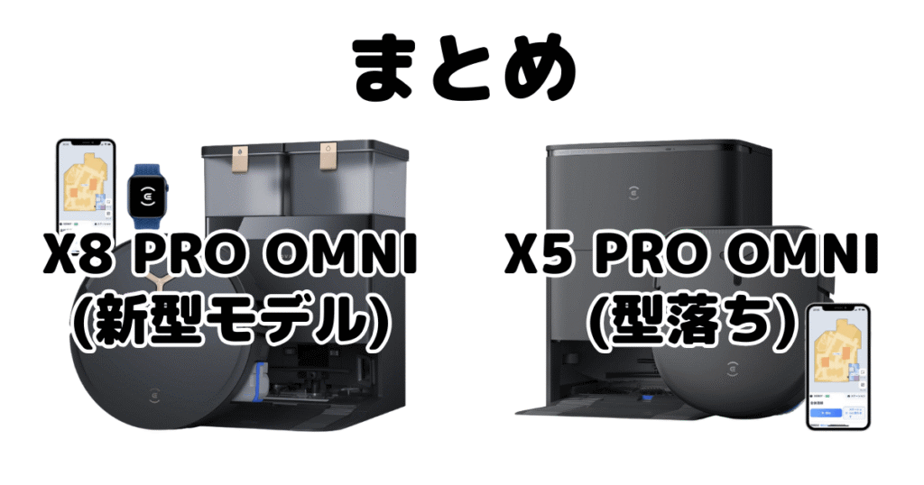 まとめ：X8 PRO OMNIとX5 PRO OMNIの違いを比較 DEEBOT