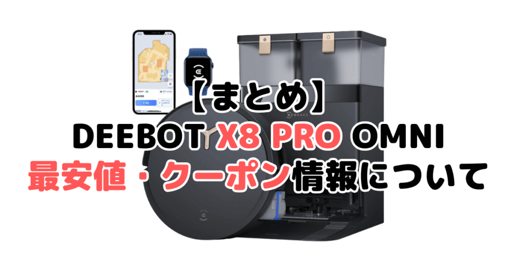 まとめ：DEEBOT X8 PRO OMNIの最安値・クーポン情報について