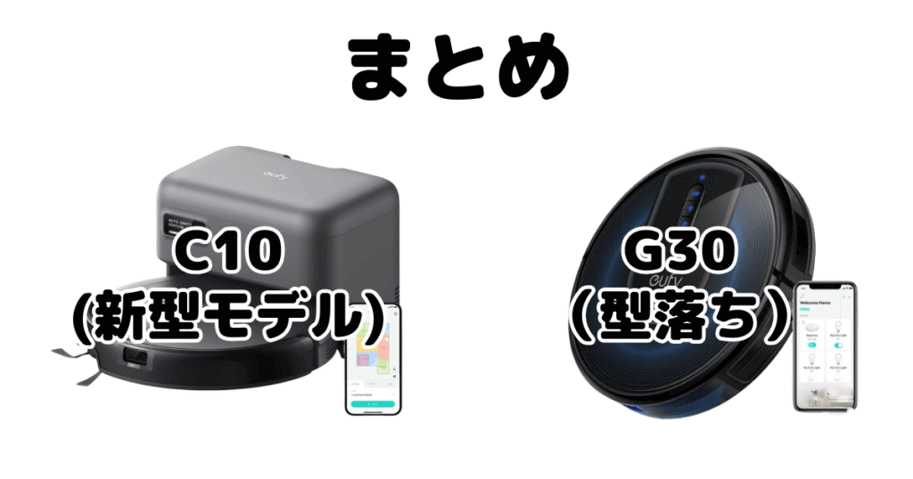 まとめ：Eufy C10とEufy G30の違いを比較 ロボット掃除機